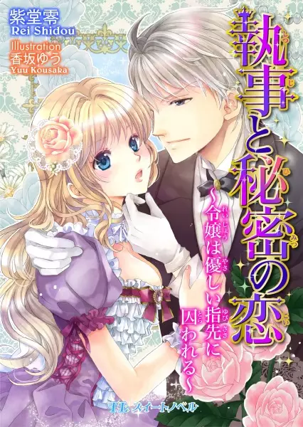 Gambar Cover Manga Shitsuji to Himitsu no Koi: Reijou wa Yasashii Yubisaki ni Torawareru