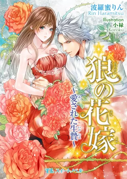 Gambar Cover Manga Ookami no Hanayome: Aisareta Ikenie