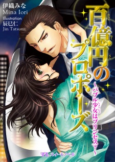 Sampul Manga Hyakuokuen no Proposal: Bubble Shoujo wa Princess?