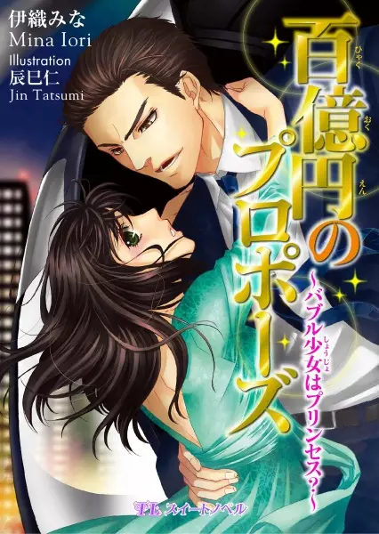 Gambar Cover Manga Hyakuokuen no Proposal: Bubble Shoujo wa Princess?