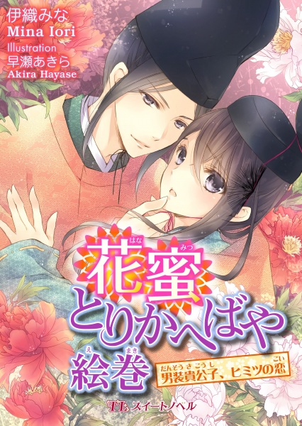 Gambar Cover Manga Hanamitsu Torikaebaya Emaki: Dansou Kikoushi, Himitsu no Koi