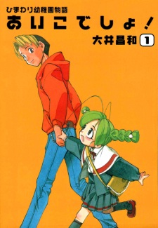 Sampul Manga Himawari Youchien Monogatari: Aiko desho!