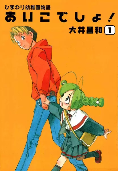 Gambar Cover Manga Himawari Youchien Monogatari: Aiko desho!