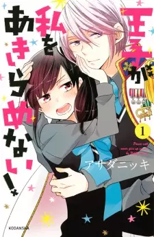 Manga image Ouji ga Watashi wo Akiramenai!