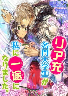 Sampul Manga Riajuu Meimon Daigakusei ga Watashi ni Ichizu ni Narimashita.