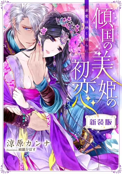 Gambar Cover Manga Keikoku no Biki no Hatsukoi: Kyuuai wa Atsuku Midara ni
