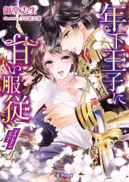 Gambar Cover Manga Toshishita Ouji ni Amai Fukujuu: Tokyo Ouji
