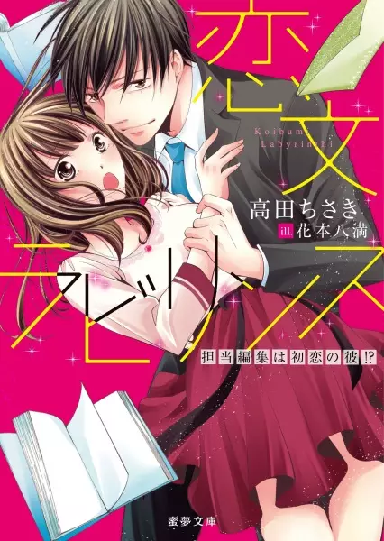 Gambar Cover Manga Koibumi Labyrinth: Tantou Henshuu wa Hatsukoi no Kare!?