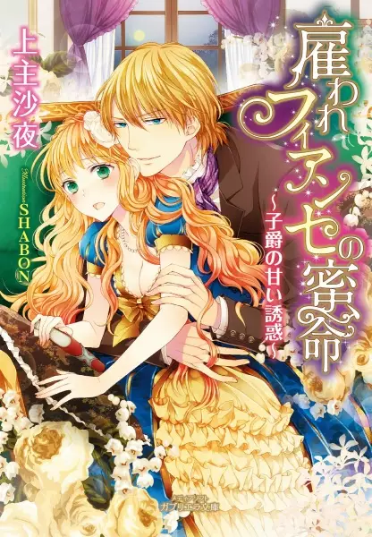 Gambar Cover Manga Yatoware Fiancée no Mitsumei: Shishaku no Amai Yuuwaku