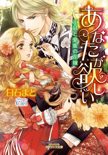 Gambar Cover Manga Anata ga Hoshii: Oukan to Aimitsu no Hanayome