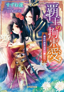 Sampul Manga Haou no Kousokuai: Koukyuu no Inya wa Amaku Hageshiku