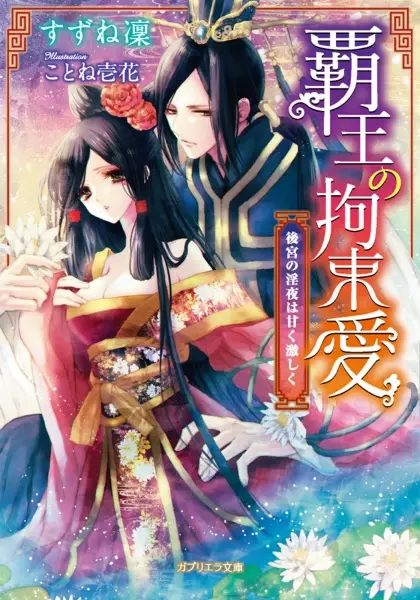 Gambar Cover Manga Haou no Kousokuai: Koukyuu no Inya wa Amaku Hageshiku