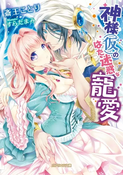 Gambar Cover Manga Kamisama (Kari) no Hatameiwaku na Chouai