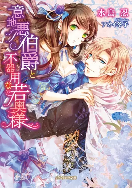 Gambar Cover Manga Ijiwaru Hakushaku to Bukiyou na Wakaokusama