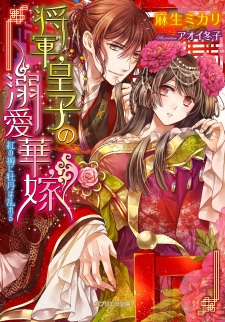 Sampul Manga Shougun Ouji no Dekiai Hanayome: Kurenai no Shitone ni Botan wa Midareru