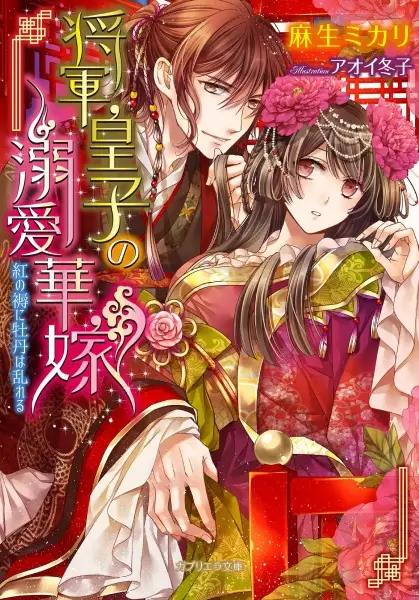Gambar Cover Manga Shougun Ouji no Dekiai Hanayome: Kurenai no Shitone ni Botan wa Midareru