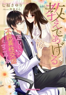 Sampul Manga Oshiete Ageru: Tadashii Fujun Isei Kouyuu Manual