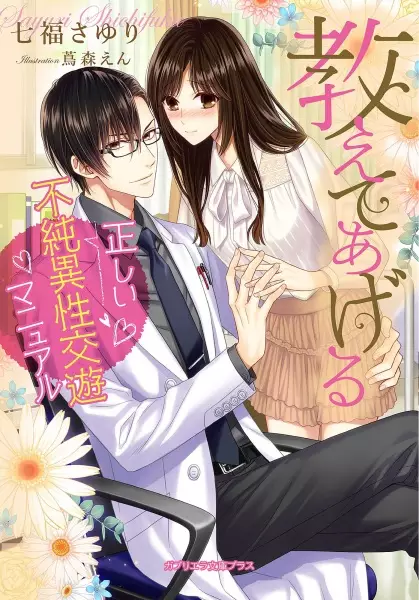 Gambar Cover Manga Oshiete Ageru: Tadashii Fujun Isei Kouyuu Manual