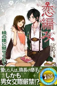 Sampul Manga Koiami: Midori no Hitomi ni Miserarete