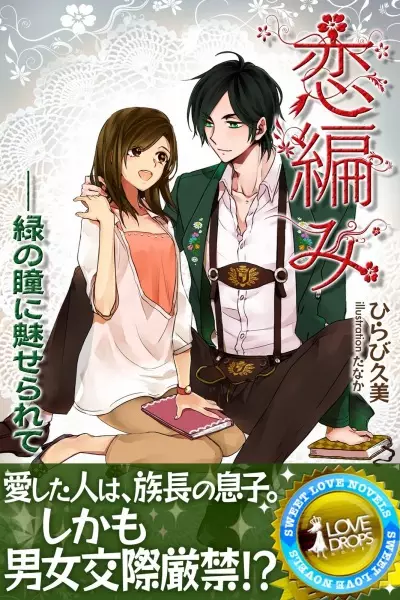 Gambar Cover Manga Koiami: Midori no Hitomi ni Miserarete