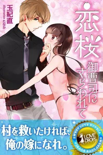 Gambar Cover Manga Koizakura: Onzoushi ni Sarawarete