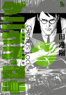 Sampul Manga Genius Loci: Igyou Kenchikuka Ashura Choukou
