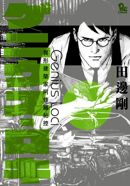 Gambar Cover Manga Genius Loci: Igyou Kenchikuka Ashura Choukou