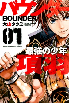 Sampul Manga Bounder: Saikyou no Shounen Kou U