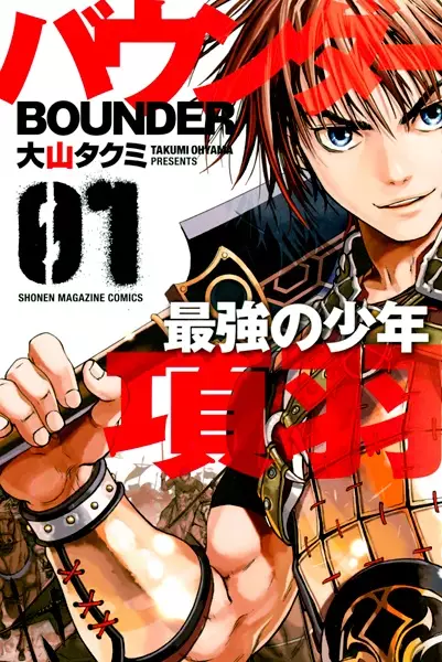 Gambar Cover Manga Bounder: Saikyou no Shounen Kou U