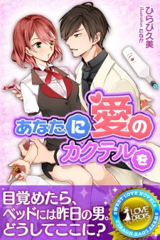 Sampul Manga Anata ni Ai no Kakuteru wo