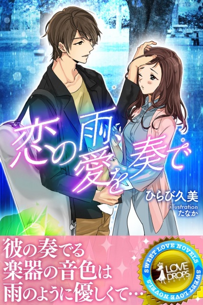 Gambar Cover Manga Koi no Ame, Ai wo Kanade