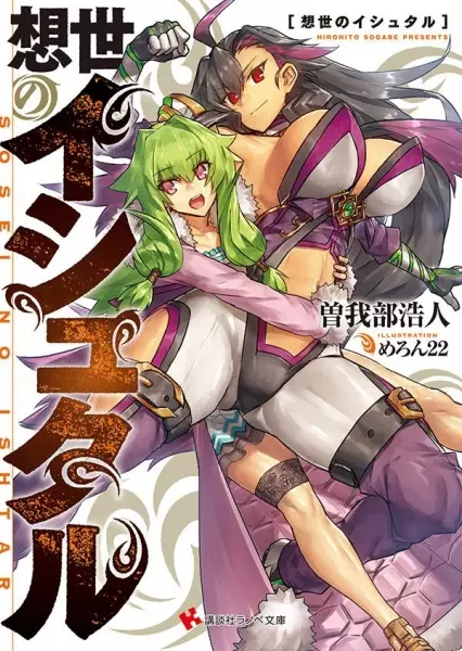 Gambar Cover Manga Sousei no Ishtar