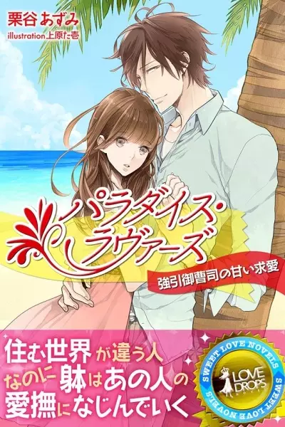 Gambar Cover Manga Paradise Lovers: Gouin Onzoushi no Amai Kyuuai