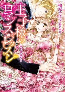 Sampul Manga Oujisama no Romance Lesson: Keiyaku wa Mitsu ni Oborete