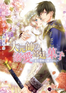 Sampul Manga Daigensui no Dekiai Kyuuteigashi: Koi no Recipe wa Mitsu no Naka ni