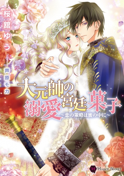 Gambar Cover Manga Daigensui no Dekiai Kyuuteigashi: Koi no Recipe wa Mitsu no Naka ni