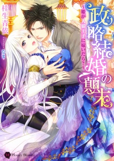 Sampul Manga Seiryaku Kekkon no Tenmatsu: Hime ga Jinrou Ouji ni Totsuidara?