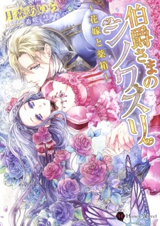 Sampul Manga Hakushaku-sama no Chinoiserie: Hanayome to Kusuribako