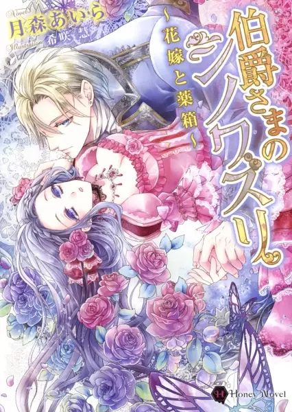 Gambar Cover Manga Hakushaku-sama no Chinoiserie: Hanayome to Kusuribako