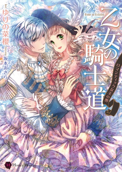 Gambar Cover Manga Otome no Kishidou: Romantic na Tamanokoshi