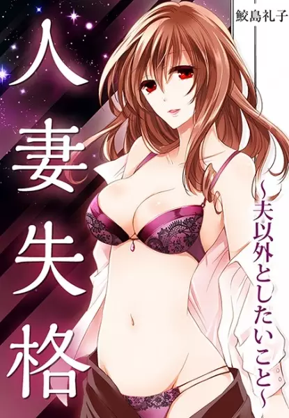Gambar Cover Manga Hitozuma Shikkaku: Otto Igai to Shitai Koto