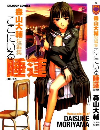 Manga image Koko ni Iru Suiren
