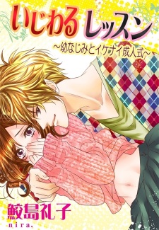 Sampul Manga Ijiwaru Lesson: Osananajimi to Ikenai Seijinshiki