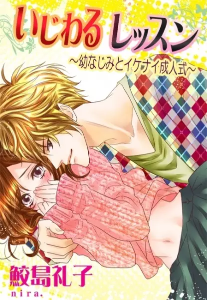 Gambar Cover Manga Ijiwaru Lesson: Osananajimi to Ikenai Seijinshiki