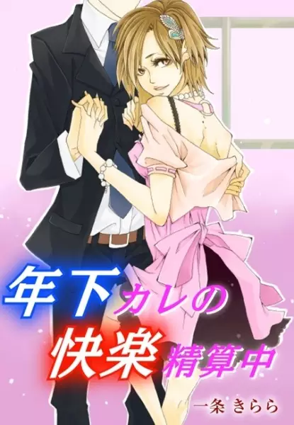 Gambar Cover Manga Toshishita Kare no Kairaku Seisanchuu