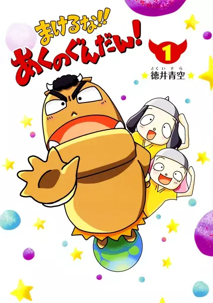 Gambar Cover Manga Makeruna!! Aku no Gundan!