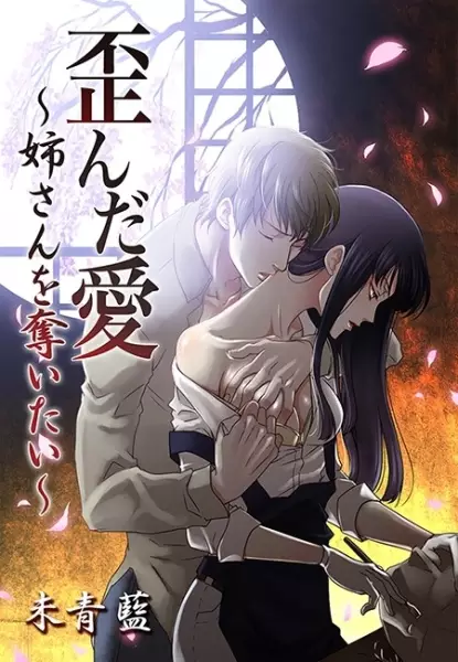 Gambar Cover Manga Yuganda Ai: Neesan wo Ubaitai