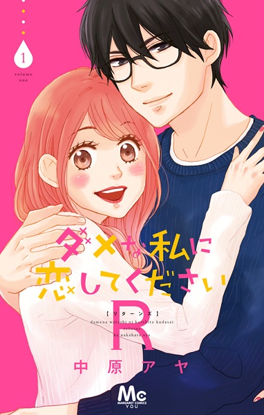 Gambar Cover Manga Dame na Watashi ni Koishite Kudasai Returns