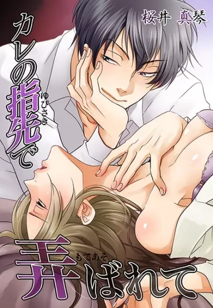 Gambar Cover Manga Kare no Yubisaki de Moteasobarete