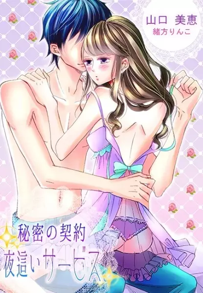 Gambar Cover Manga Himitsu no Keiyaku: Yobai Service